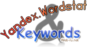 Грамотный подбор ключевых слов и анализ запросов в Яндекс Wordstat