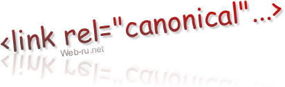 Rel=canonical (канонический URL) и дублирование контента в WordPress