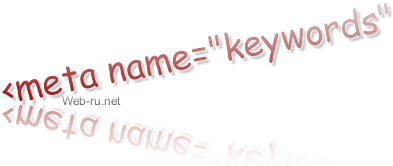 Meta keywords: Мета-тег keywords (ключевые слова). Прошлое и настоящее