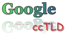 ccTLD домены - геотаргетинг в Google