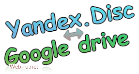 Яндекс.Диск или Гугл диск? Опрос