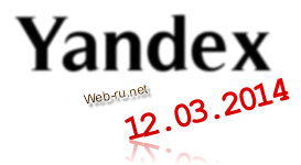 12 марта 2014 – Яндекс и ссылки