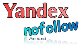 Яндекс и Nofollow-ссылки