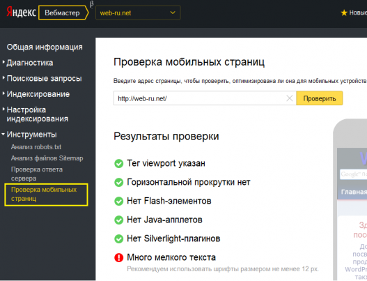 Яндекс.Вебмастер - проверка мобильных страниц