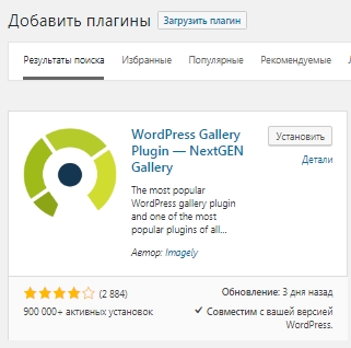 Плагин WordPress для создания галерей — NextGen