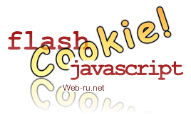 Flash cookie,чтение cookies через JavaScript на любом сайте. Удаляем flash куки