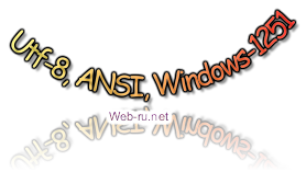 кодировки Utf-8, ANSI, Windows-1251