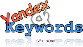 Ключевые слова сайта и сервис подбора ключевых слов Яндекс Вордстат
