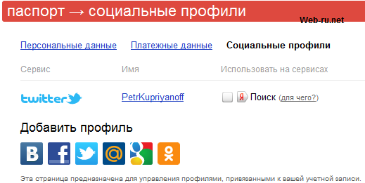 Яндекс -  подключение социальных профилей
