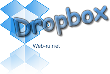 Как скачать Dropbox, загрузить файл через программу и увеличить место на Дропбокс бесплатно