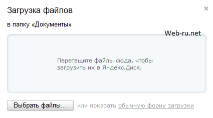 Загрузка файла на Яндекс Диск через веб-интерфейс