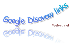 Инструмент Disavow links tool Google