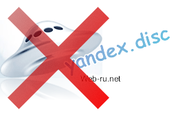 Как удалить Яндекс Диск с компьютера?