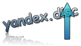 Как ещё увеличить Яндекс Диск? Инвайты (приглашение)