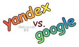 Яндекс или Гугл - что лучше? Опрос 1