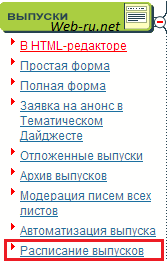 Настройка расписания выпусков в Subscribe.ru