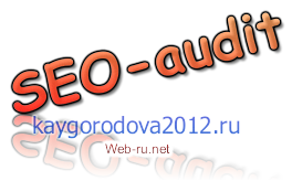 seo-аудит персонального блога kaygorodova2012.ru