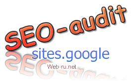 SEO-аудит сайта на sites.google. 