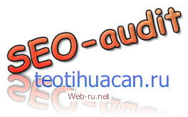 SEO-аудит сайта teotihuacan ru