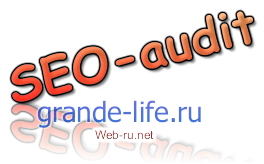 SEO-аудит сео-блога Grande-life.ru. Видео