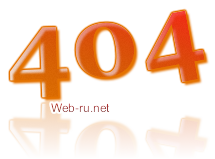 Как создать страницу 404 для сайта