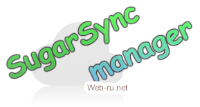 скачивание SugarSync manager и автоматическая синхронизация данных