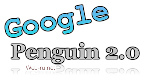 Ближайшие изменения в Гугле — алгоритм Penguin 2.0