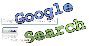 Лёгкий способ поставить поиск от Google на свой сайт