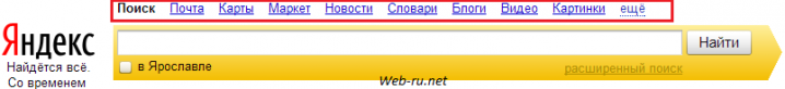 Сервисы над поисковой строкой Яндекса