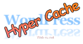 WordPress плагин Hyper cache
