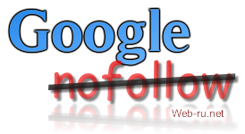 Вред внешних nofollow-ссылок для продвижения в Google