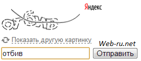 капча Яндекса на кириллице