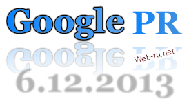  Апдейт Google PageRank 6-12-2013