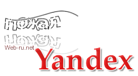 кириллические капчи в Яндексе