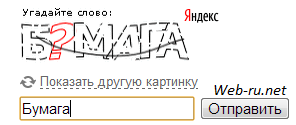 Яндекс - 23.12.2013 - капча "угадай слово"
