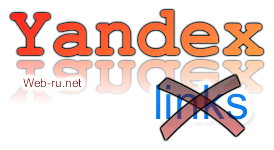 Яндекс отменяет влияние ссылок в 2014 