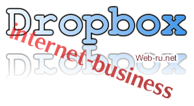 Зачем нужен Dropbox в интернет бизнесе