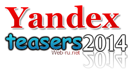 Яндекс и «шокирующие» тизеры-баннеры в 2014.. Реальный пример с ухудшением ранжирования