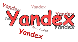 Яндекс - Тиц и Агс 