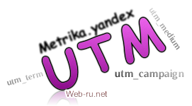 UTM-метки и Яндекс Метрика