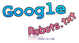 Robots.txt для Google