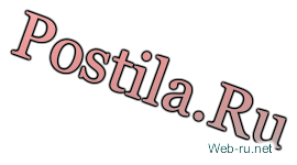 Неожиданный эффект от Postila.ru