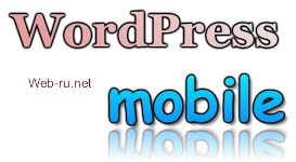 Создание мобильной версии сайта на WordPress с помощью плагина WPtouch