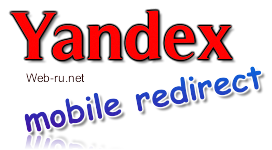 Яндекс и рекламный мобильный редирект