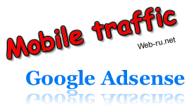 Монетизация мобильного трафика на сайте — оплата за клики в Google Adsense