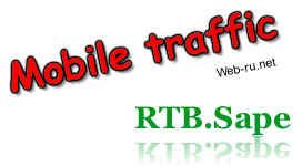 Заработок на мобильном трафике на сайте — оплата за показы в RTB.Sape.ru