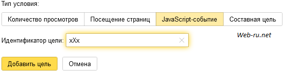 Яндекс Метрика - цель JavaScript-событие