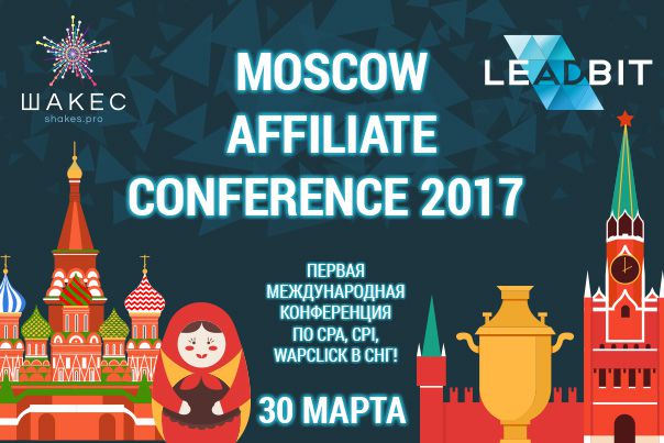 Конференция Moscow Affiliate Conference & Party 2017 — 30 марта!