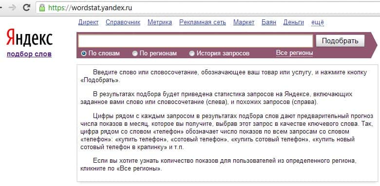Яндекс вордстат скрин1