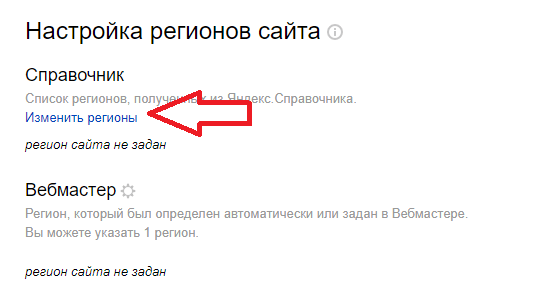 настройка регионов сайта в Яндексе